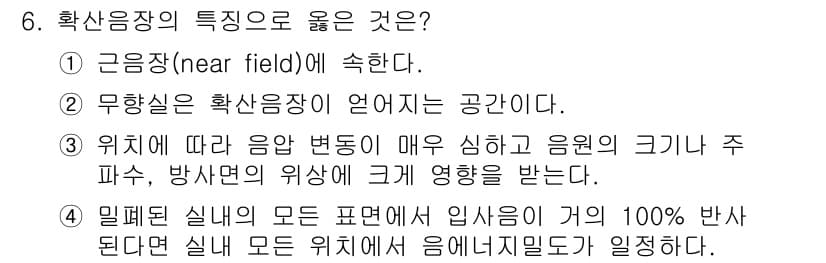 소음진동기사(구) 2020년 6번 - 정답 4번은 밀폐된 실내의 모든 표면에서 임시음이 가 100% 반사된다는... 에 관한 핵심 기출문제