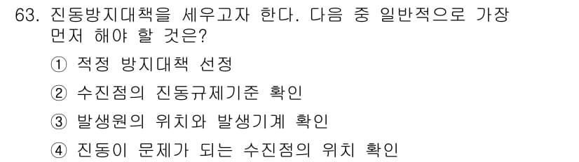소음진동기사(구) 2020년 63번 - 정답은 4번이다. 진동 문제를 해결하기 위해서는 먼저 문제의 원인이 되는... 에 관한 핵심 기출문제