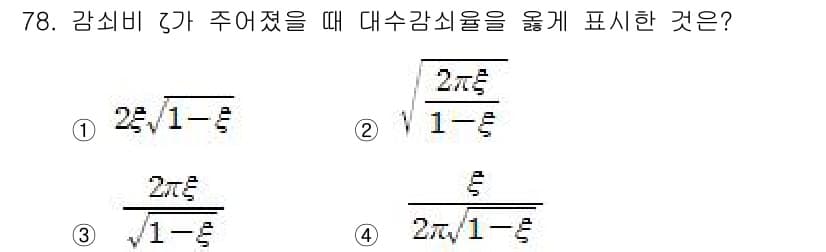 소음진동기사(구) 2020년 78번 - 정답이 3인 이유는 감쇠비 \(\xi\)가 주어졌을 때, 대수감쇠율 \(... 에 관한 핵심 기출문제