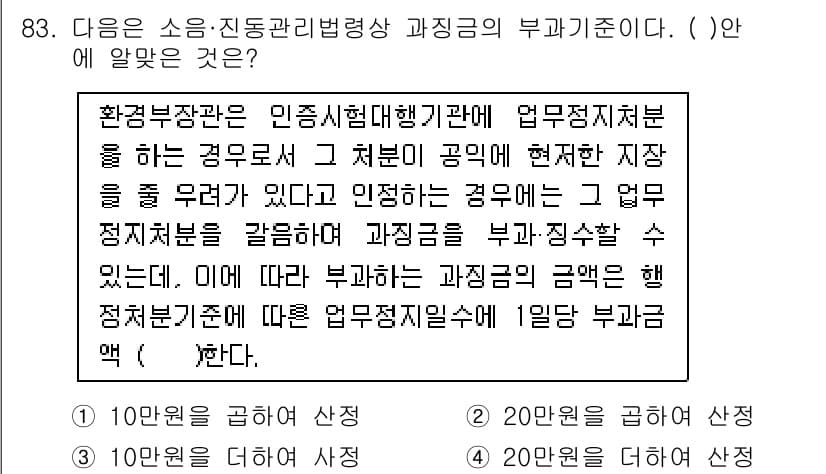소음진동기사(구) 2020년 83번 - 부가금의 부과 기준은 업무 처리의 과정을 통해 정해지며, 인사시험청에 의... 에 관한 핵심 기출문제