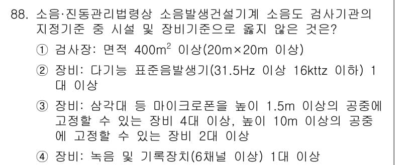 소음진동기사(구) 2020년 88번 - 정답과 핵심 포인트를 검수 중인 기출문제