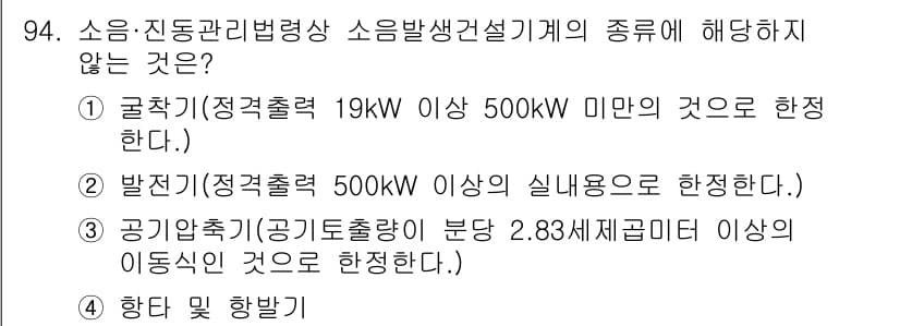소음진동기사(구) 2020년 94번 - 정답 2번은 "발전기(정격출력 500kW 이상의 실내용으로 합산한다)"로... 에 관한 핵심 기출문제