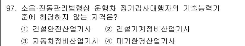 소음진동기사(구) 2020년 97번 - 정답과 핵심 포인트를 검수 중인 기출문제