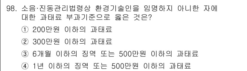 소음진동기사(구) 2020년 98번 - 소음진동관리법에 따라 부과기준은 300만원 이하의 과태료로 설정되어 있으... 에 관한 핵심 기출문제