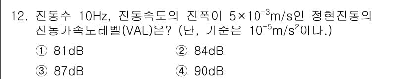 소음진동기사 2020년 12번 - 정답과 핵심 포인트를 검수 중인 기출문제
