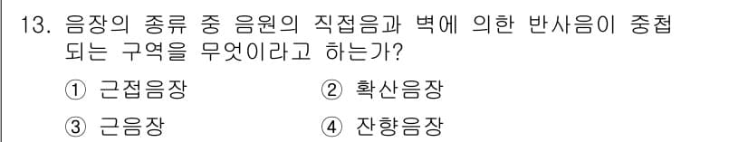 소음진동기사 2020년 13번 - 정답과 핵심 포인트를 검수 중인 기출문제