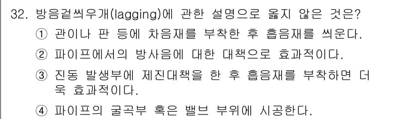 소음진동기사 2020년 32번 - 해설: 방음걸음이(lagging)는 일반적으로 진동의 제어와 관련되어 있... 에 관한 핵심 기출문제