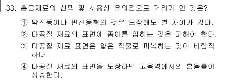 소음진동기사 2020년 33번 - 다공질 재료의 표면을 도장할 경우 높은 연마지수를 가져 흠집이 발생할 수... 에 관한 핵심 기출문제