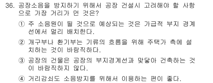 소음진동기사 2020년 36번 - 주 소음원으로 예상되는 것은 지켜야 할 거리가 멀리 설정되어야 하므로, ... 에 관한 핵심 기출문제