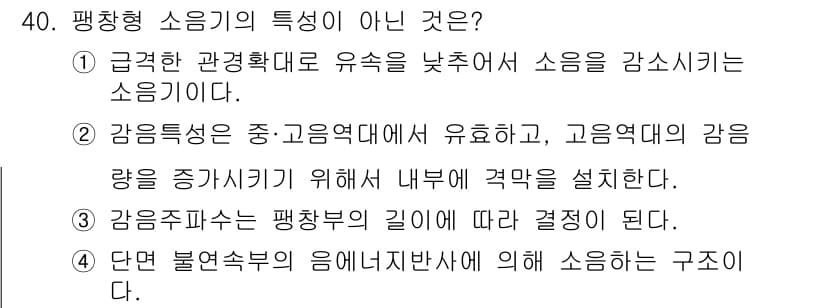 소음진동기사 2020년 40번 - 감음주파수는 평행축의 길이에 따라 결정되지 않으며, 이는 특정 주파수가 ... 에 관한 핵심 기출문제