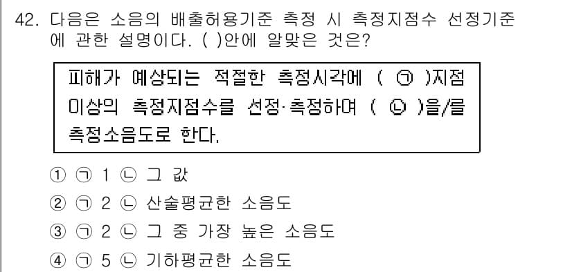 소음진동기사 2020년 42번 - .  

피해가 예상되는 지역의 적절한 측정 지점을 선정하는 것이 중요하... 에 관한 핵심 기출문제