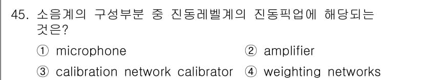 소음진동기사 2020년 45번 - 정답과 핵심 포인트를 검수 중인 기출문제