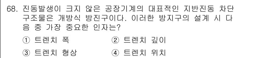 소음진동기사 2020년 68번 - 진동 발생이 크지 않은 경우, 구조물의 디자인에서 가장 중요한 인자는 안... 에 관한 핵심 기출문제