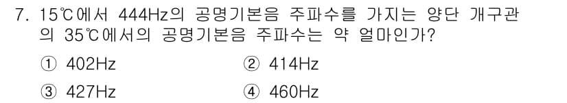 소음진동기사 2020년 7번 - 주파수는 온도에 따라 변화하므로, 두 온도에서의 공기 기초 주파수를 비교... 에 관한 핵심 기출문제