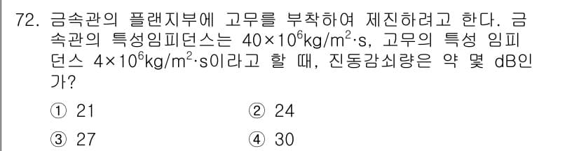 소음진동기사 2020년 72번 - 정답과 핵심 포인트를 검수 중인 기출문제