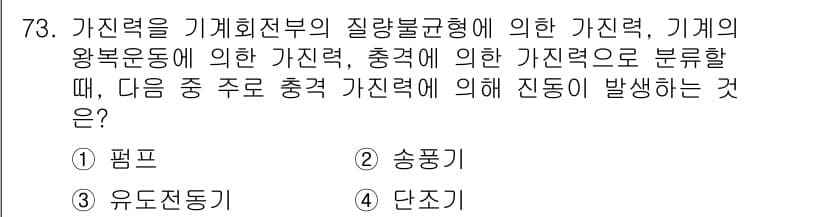 소음진동기사 2020년 73번 - . 단진동

가진력의 질량불균형으로 발생하는 힘은 주로 단진동의 형태로 ... 에 관한 핵심 기출문제
