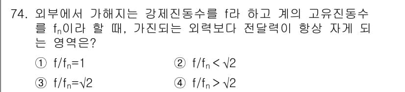 소음진동기사 2020년 74번 - 정답 4번은 강체 진동수 \( f_n \)이 \( \frac{n}{2} ... 에 관한 핵심 기출문제