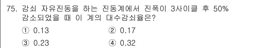 소음진동기사 2020년 75번 - 정답과 핵심 포인트를 검수 중인 기출문제