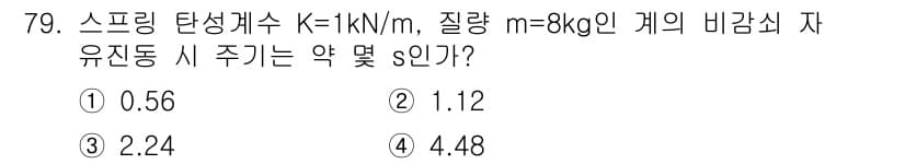 소음진동기사 2020년 79번 - 스프링 진동 시스템의 주기는 \( T = 2\pi \sqrt{\frac{... 에 관한 핵심 기출문제