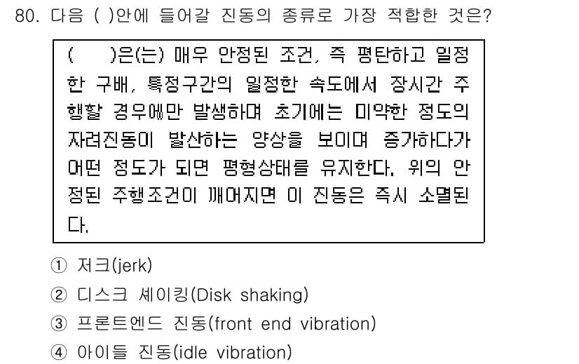 소음진동기사 2020년 80번 - 정답과 핵심 포인트를 검수 중인 기출문제