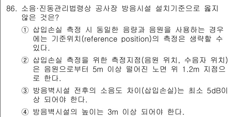 소음진동기사 2020년 86번 - 정답 3번은 방음벽설치 전후의 소음 차이 기준이 부적절하다는 점에서 틀렸... 에 관한 핵심 기출문제