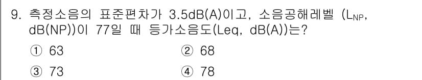 소음진동기사 2020년 9번 - 정답과 핵심 포인트를 검수 중인 기출문제