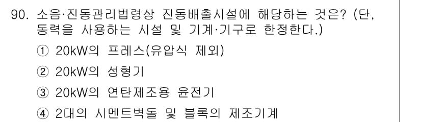 소음진동기사 2020년 90번 - 정답과 핵심 포인트를 검수 중인 기출문제