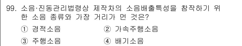 소음진동기사 2020년 99번 - 정답과 핵심 포인트를 검수 중인 기출문제