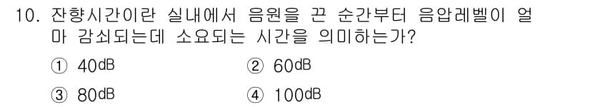 소음진동기사(구) 2021년 10번 - 잔향시간이란 실내에서 음원이 꺼진 순간부터 음압레벨이 얼마나 감소하는지를... 에 관한 핵심 기출문제