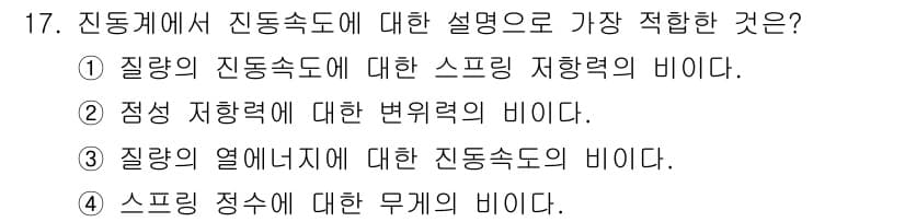 소음진동기사(구) 2021년 17번 - 정답과 핵심 포인트를 검수 중인 기출문제