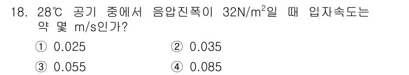 소음진동기사(구) 2021년 18번 - 입자속도는 음압과 공기의 밀도에 따라 결정되며, 주어진 음압의 경우, 2... 에 관한 핵심 기출문제