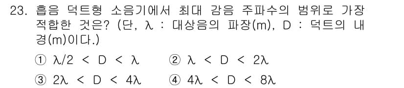 소음진동기사(구) 2021년 23번 - 흡음 덕트의 최적 감음 주파수는 덕트의 내부 직경 D와 관련이 있으며, ... 에 관한 핵심 기출문제