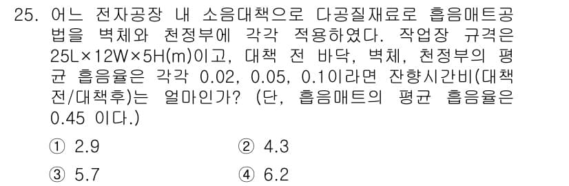 소음진동기사(구) 2021년 25번 - 제시된 조건에서 소음 대책 요소인 바닥, 벽체, 천정의 평균 흡음율을 고... 에 관한 핵심 기출문제
