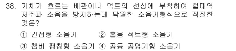 소음진동기사(구) 2021년 38번 - 스프링이나 감쇠기를 사용하여 진동을 줄이는 간섭형 소음기술이 가장 효과적... 에 관한 핵심 기출문제