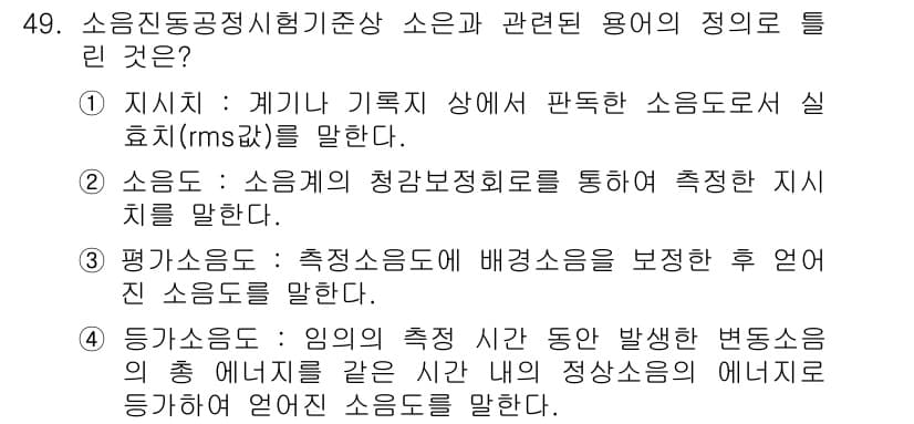 소음진동기사(구) 2021년 49번 - 정답과 핵심 포인트를 검수 중인 기출문제