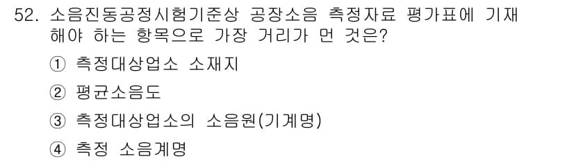 소음진동기사(구) 2021년 52번 - 정답과 핵심 포인트를 검수 중인 기출문제