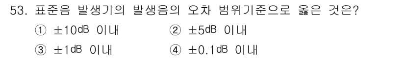 소음진동기사(구) 2021년 53번 - 표준음 발생의 오차 범위는 ±1dB 이내로 보고되고 있습니다. 이는 소음... 에 관한 핵심 기출문제