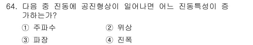 소음진동기사(구) 2021년 64번 - 진동에서 공진현상이 발생하면 특정 주파수에서 에너지가 집중되어 진동 진폭... 에 관한 핵심 기출문제