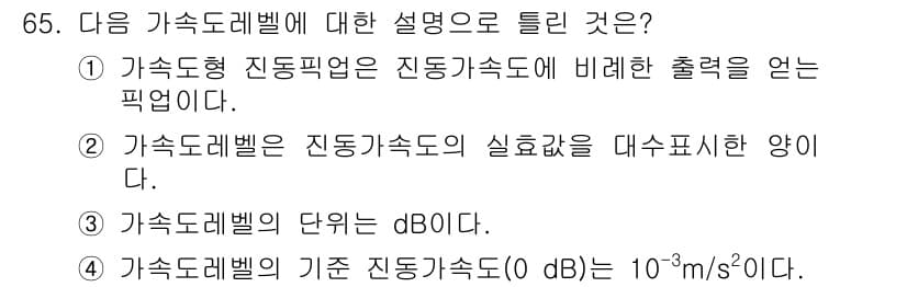 소음진동기사(구) 2021년 65번 - 정답과 핵심 포인트를 검수 중인 기출문제