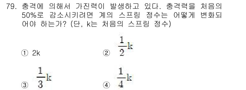 소음진동기사(구) 2021년 79번 - 충격력의 50% 감소를 위해서는 스프링의 강성이 감소해야 합니다. 주어진... 에 관한 핵심 기출문제