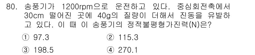 소음진동기사(구) 2021년 80번 - 정적 불평형가산력(N)은 질량과 중력가속도, 그리고 진동을 발생시키는 중... 에 관한 핵심 기출문제