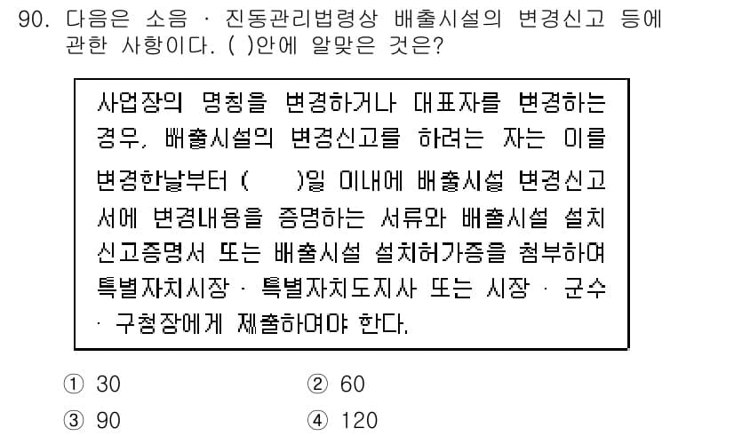 소음진동기사(구) 2021년 90번 - 정답 2번은 배출시설의 변경 시 신고의무에 따른 것이다. 소음 및 진동 ... 에 관한 핵심 기출문제