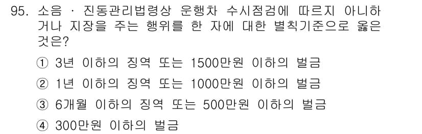 소음진동기사(구) 2021년 95번 - . 6개월 이내의 지역 또는 500만원 이하의 벌금은 소음 및 진동 관련... 에 관한 핵심 기출문제