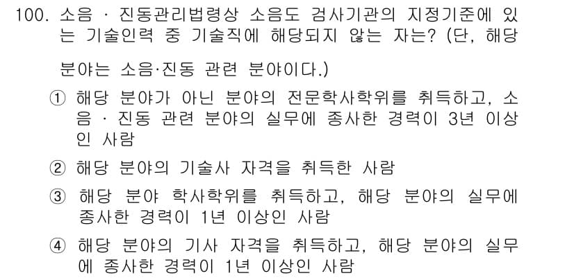 소음진동기사 2021년 100번 - 소음·진동 관리 분야에서 3년 이상의 실무 경험이 필요하며, 해당 경력이... 에 관한 핵심 기출문제