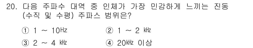 소음진동기사 2021년 20번 - 정답인 이유: 인간이 가장 민감하게 느끼는 주파수 범위는 1kHz에서 4... 에 관한 핵심 기출문제