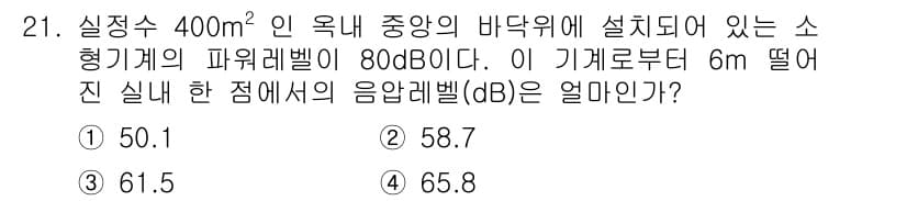 소음진동기사 2021년 21번 - 정답과 핵심 포인트를 검수 중인 기출문제