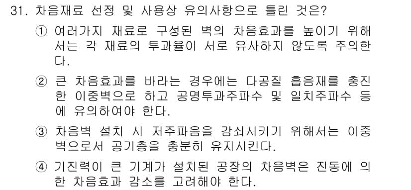 소음진동기사 2021년 31번 - 정답과 핵심 포인트를 검수 중인 기출문제