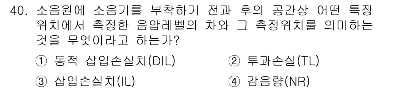 소음진동기사 2021년 40번 - 정답과 핵심 포인트를 검수 중인 기출문제