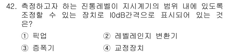 소음진동기사 2021년 42번 - 정답과 핵심 포인트를 검수 중인 기출문제