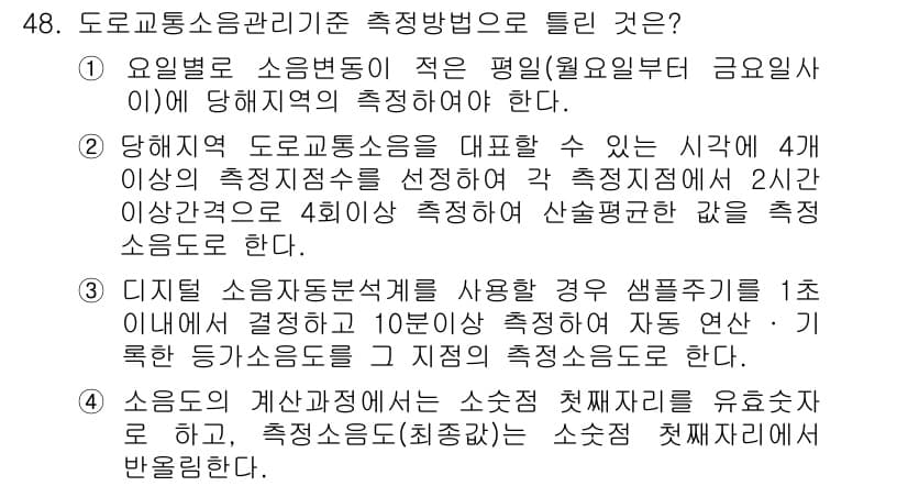 소음진동기사 2021년 48번 - 해설: 도로교통소음관리기준에 따르면, 소음 측정 시 다양한 조건을 고려해... 에 관한 핵심 기출문제